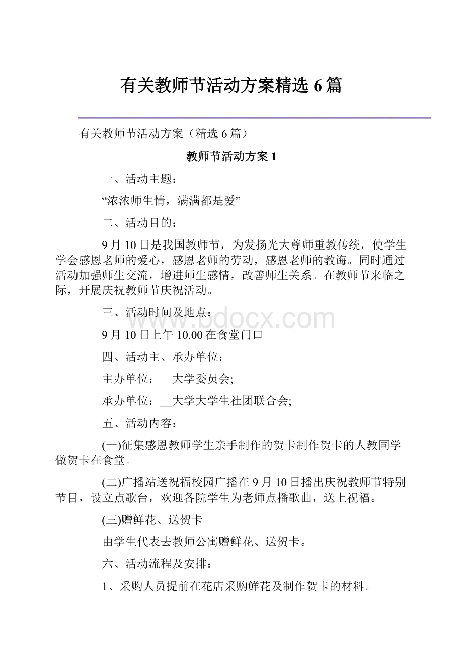 有关教师节活动方案精选6篇.docx