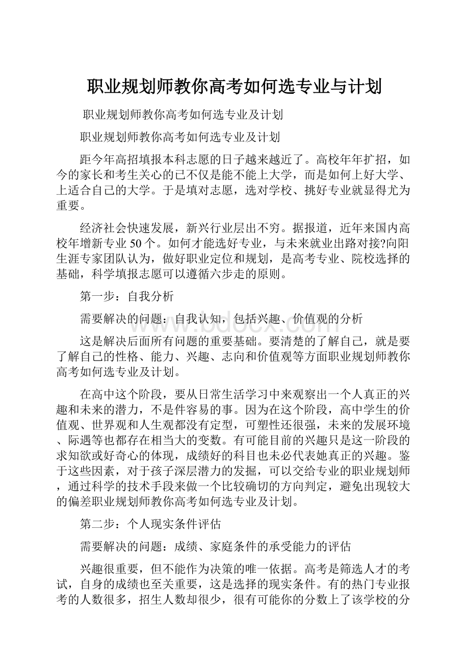 职业规划师教你高考如何选专业与计划.docx_第1页