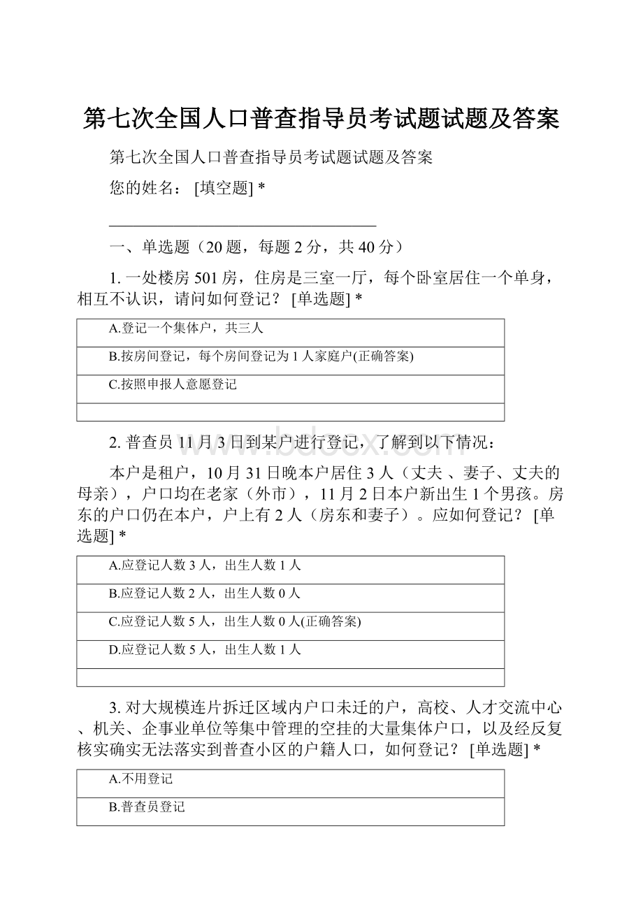 第七次全国人口普查指导员考试题试题及答案.docx_第1页