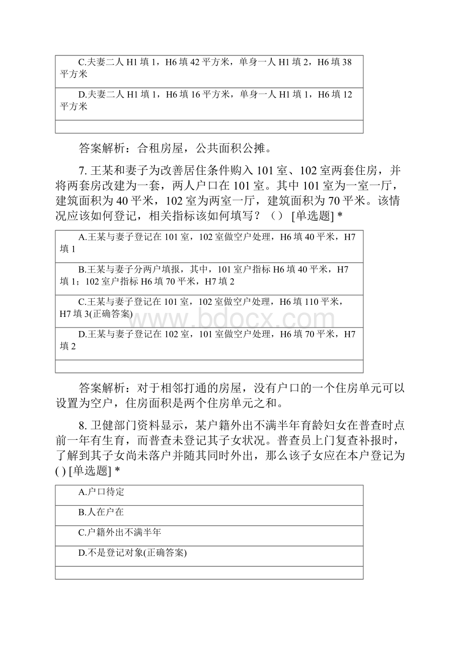 第七次全国人口普查指导员考试题试题及答案.docx_第3页