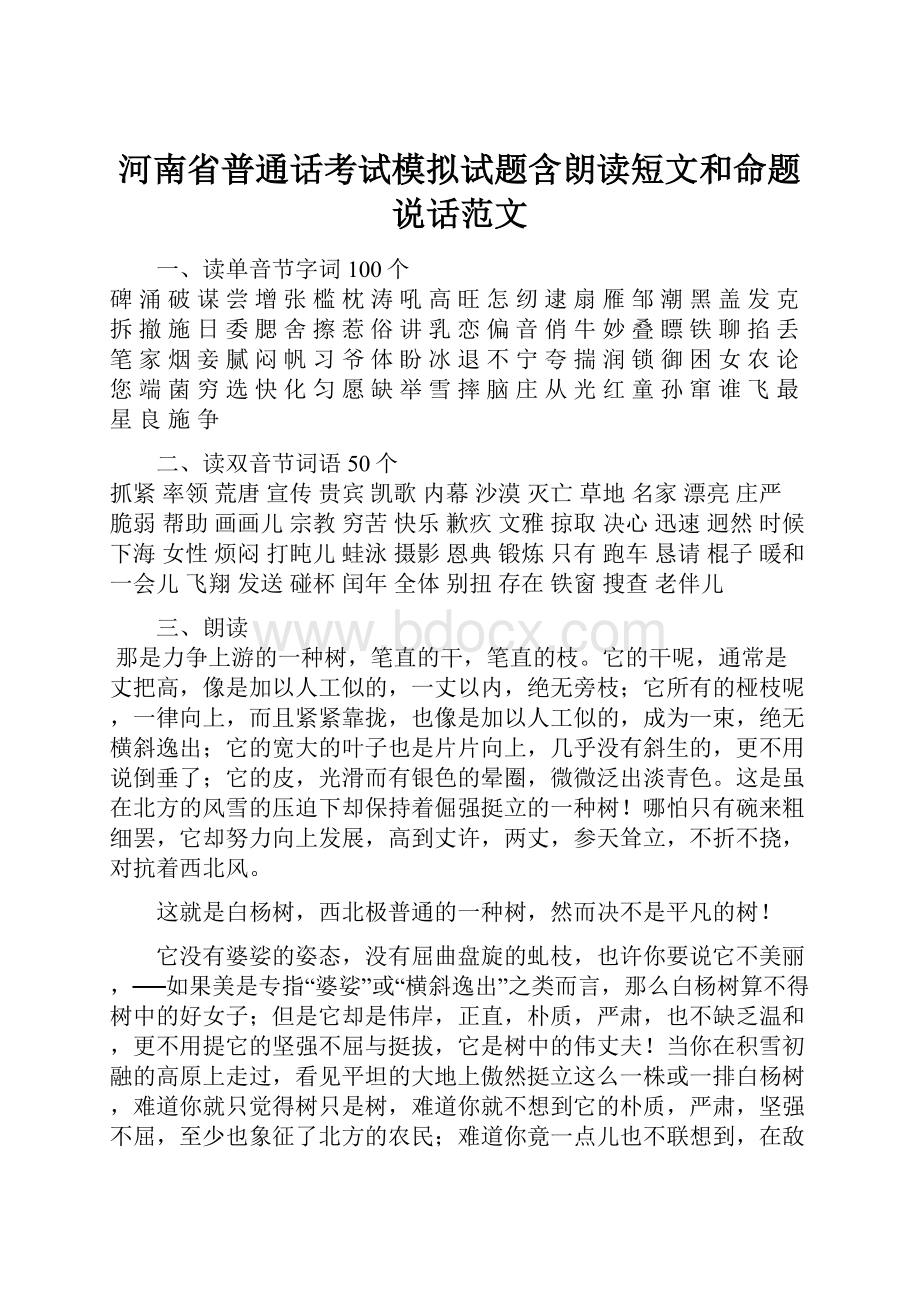 河南省普通话考试模拟试题含朗读短文和命题说话范文.docx