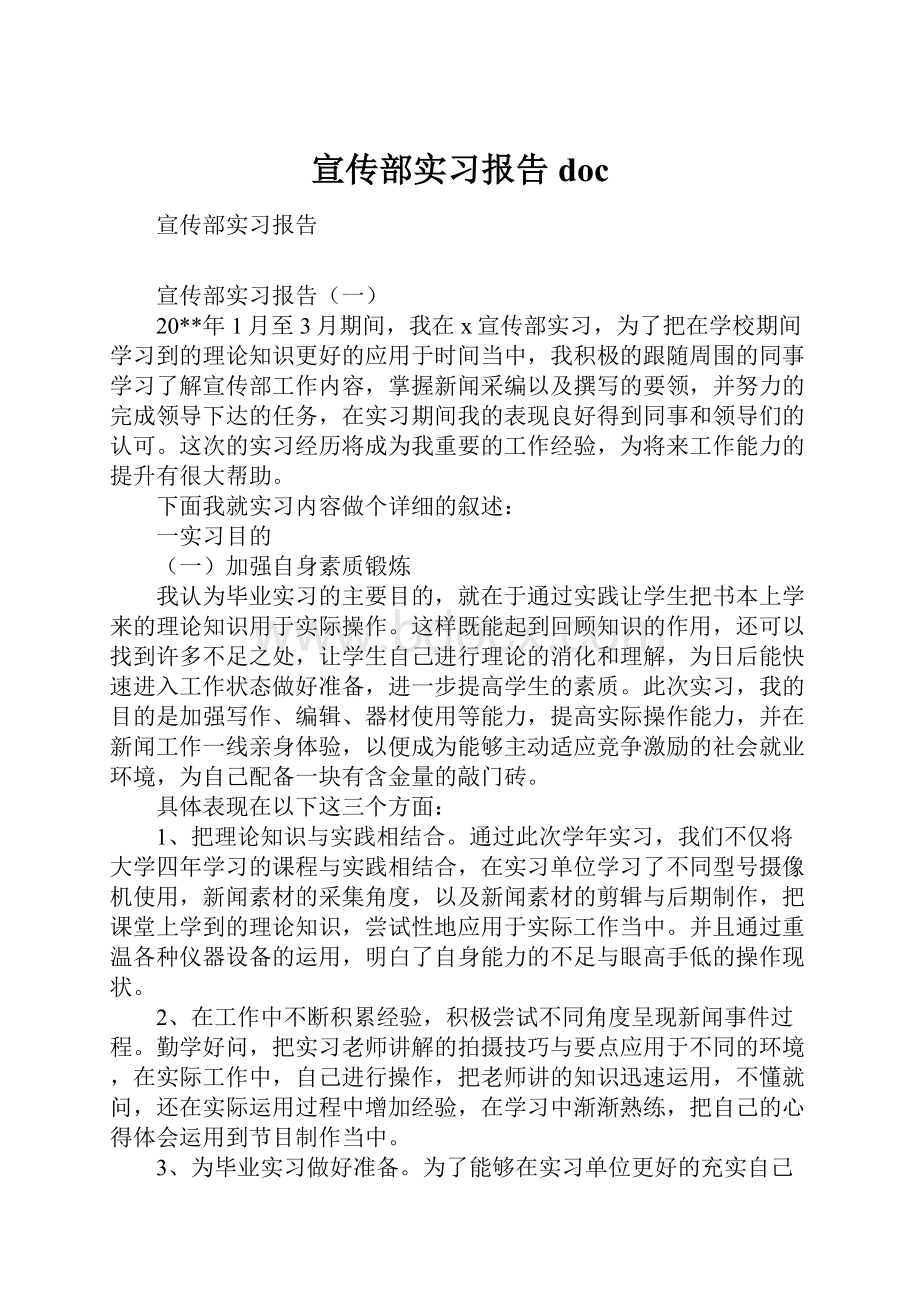 宣传部实习报告doc.docx