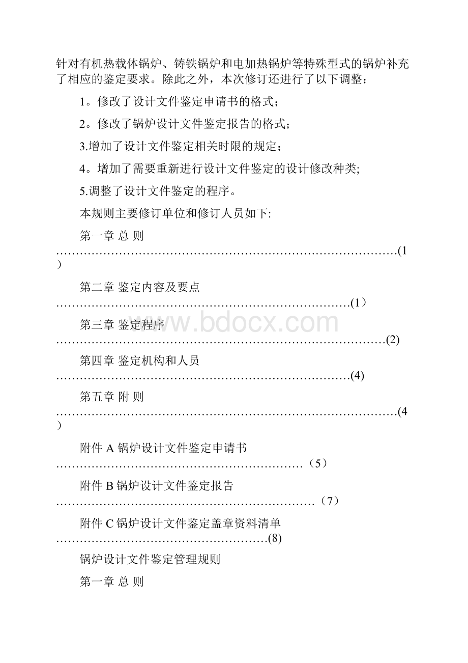 标准规范TSG特种设备安全技术规范锅炉设计文件鉴定管理规则.docx_第2页