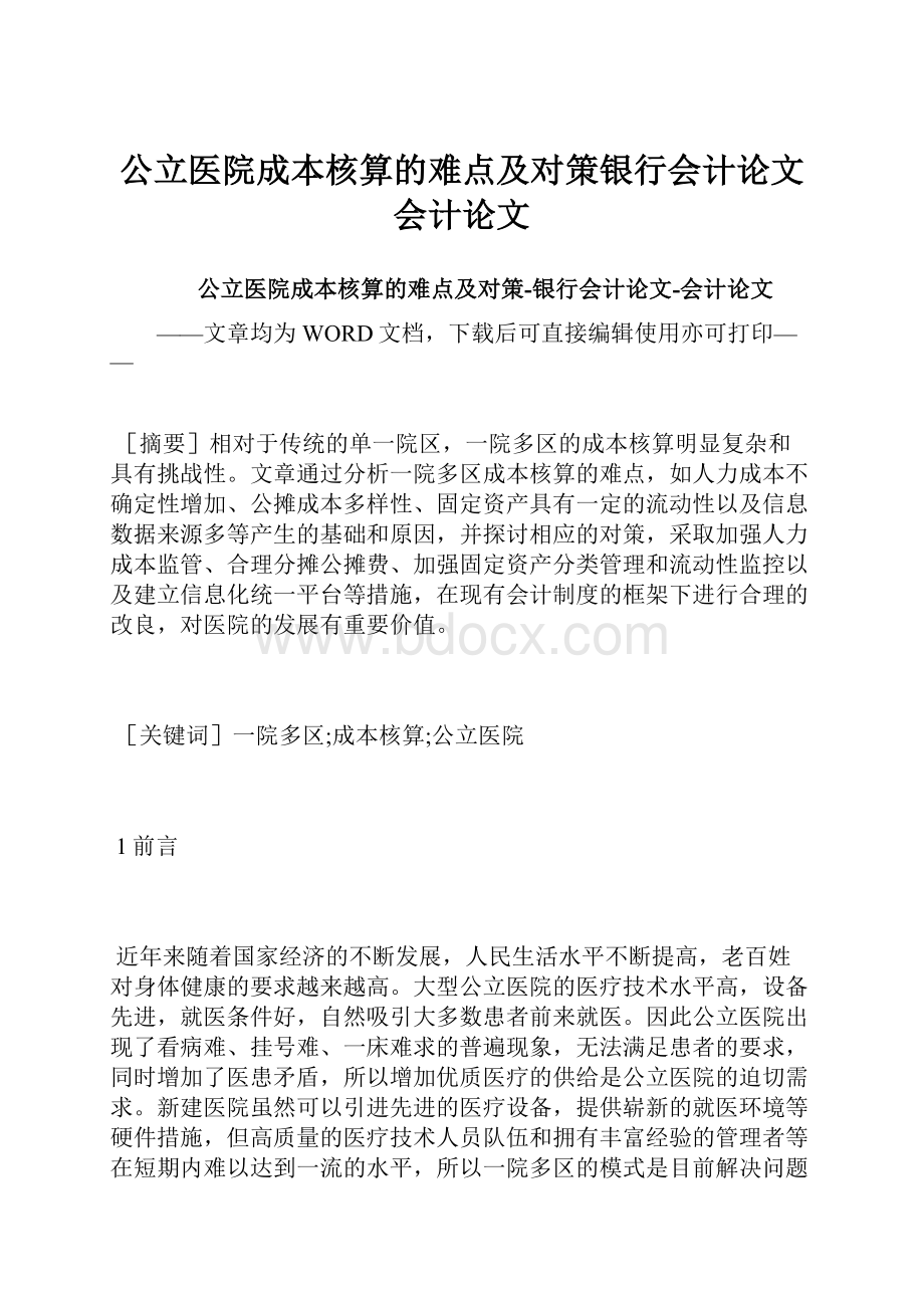 公立医院成本核算的难点及对策银行会计论文会计论文.docx