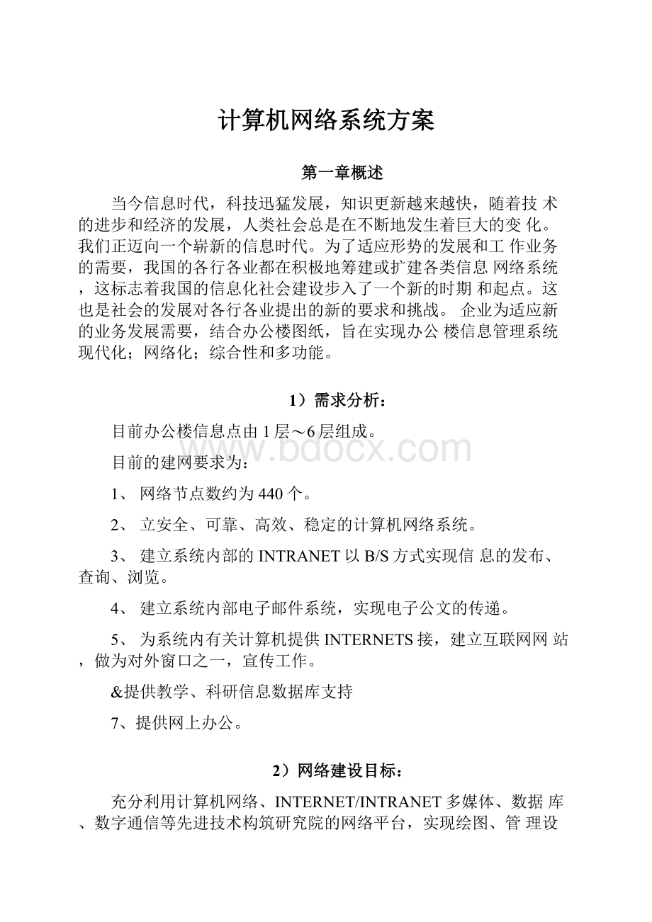 计算机网络系统方案.docx