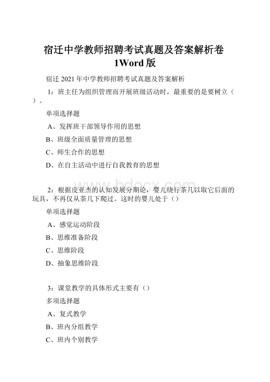 宿迁中学教师招聘考试真题及答案解析卷1Word版.docx