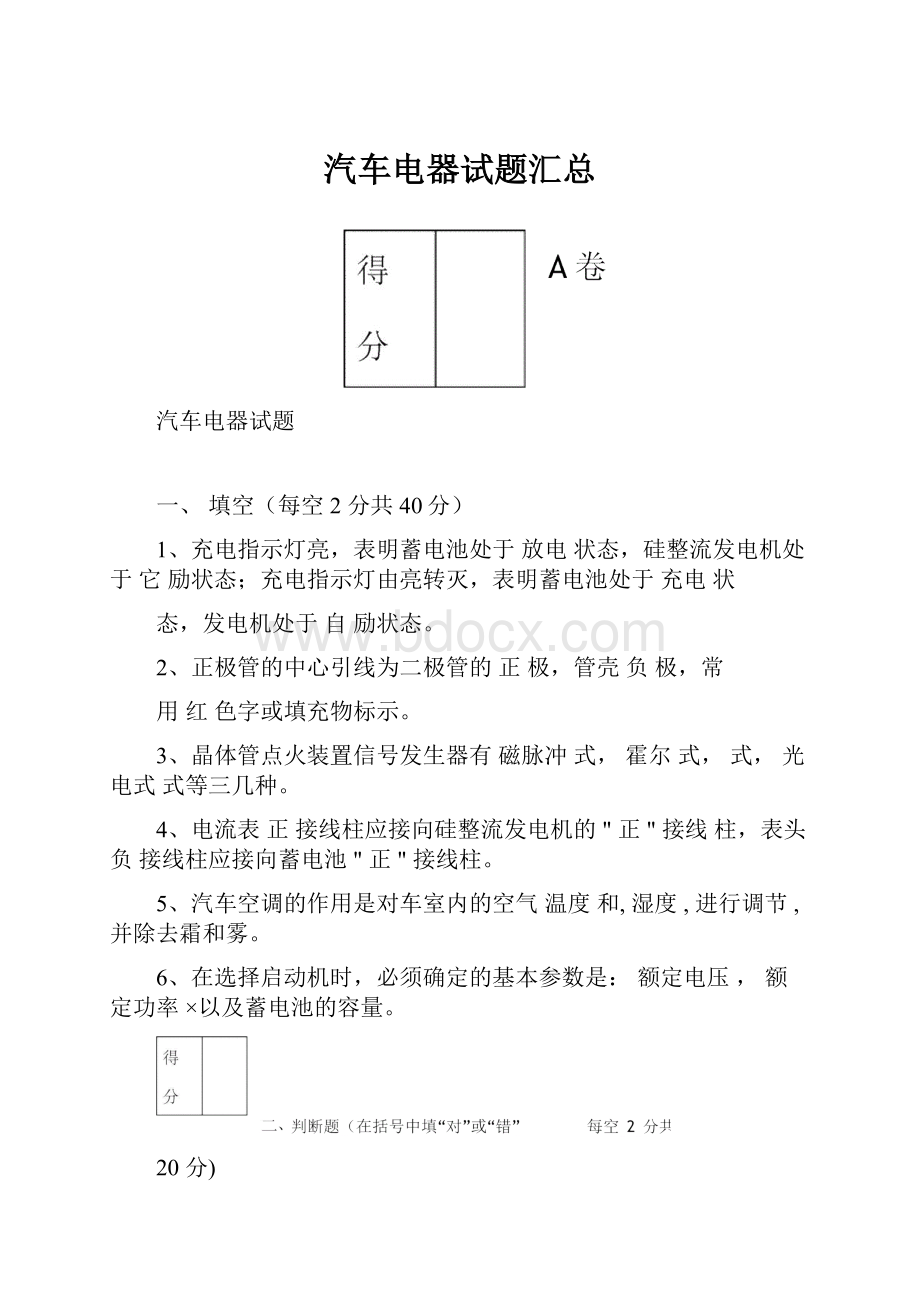 汽车电器试题汇总.docx