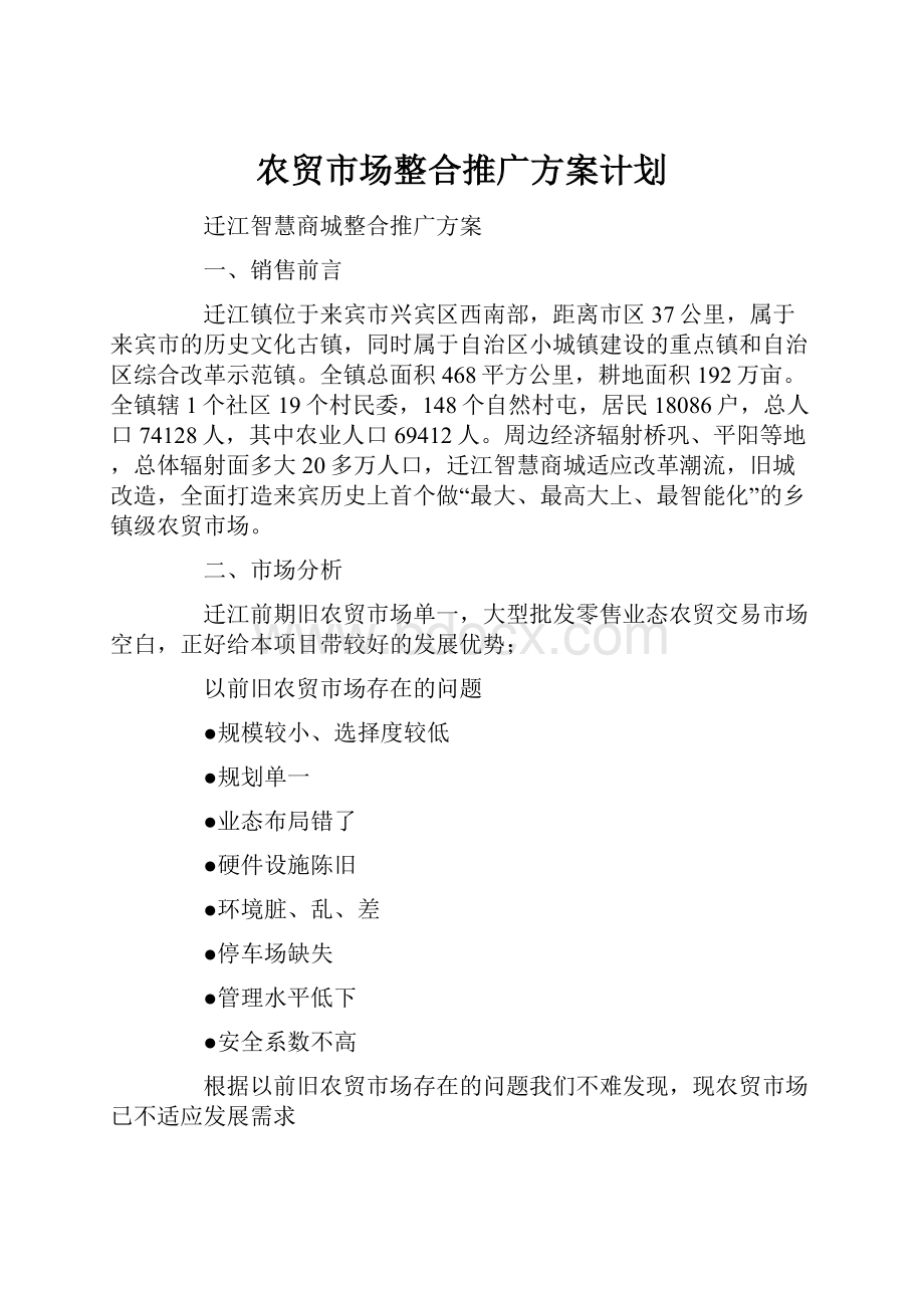 农贸市场整合推广方案计划.docx