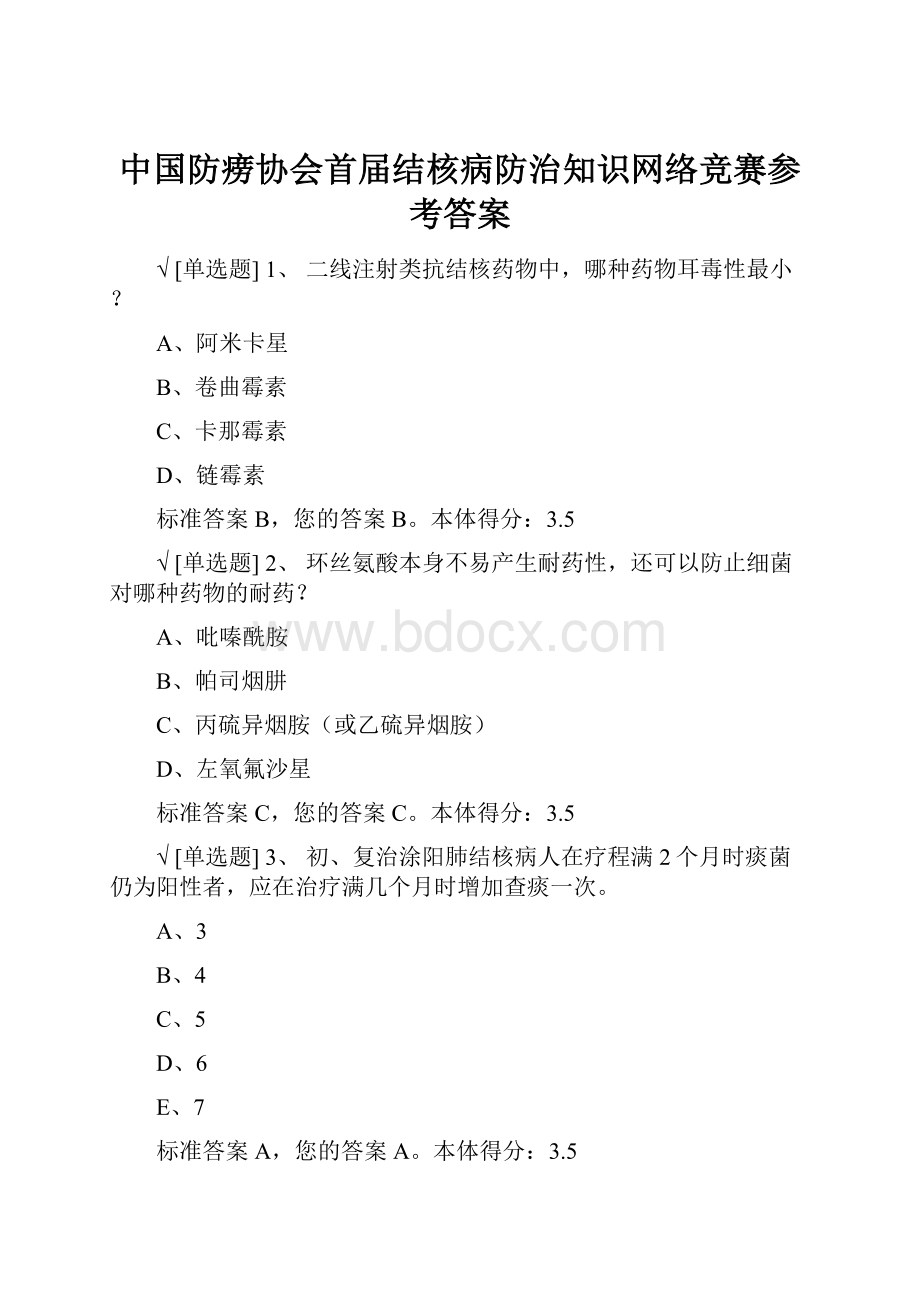 中国防痨协会首届结核病防治知识网络竞赛参考答案.docx