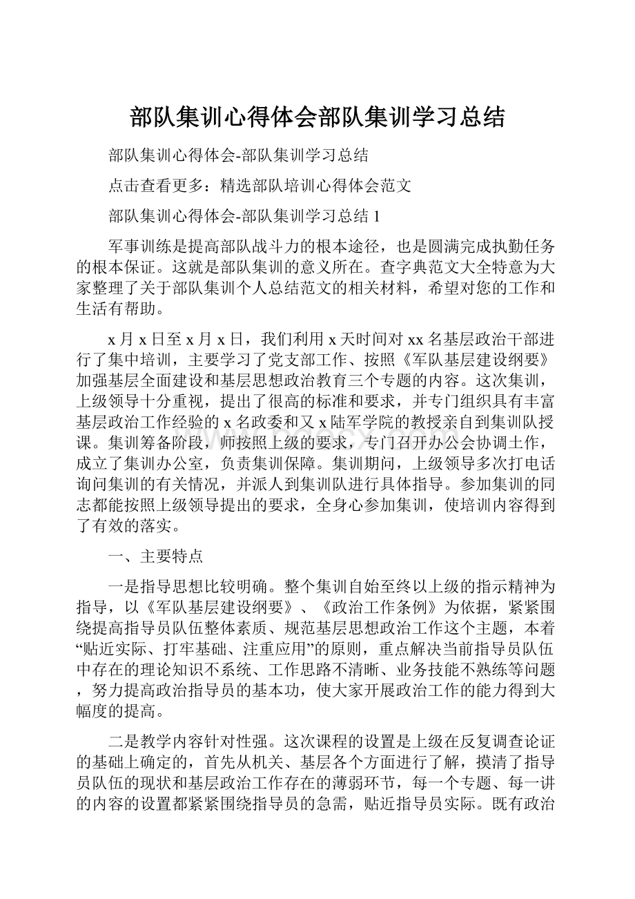 部队集训心得体会部队集训学习总结.docx