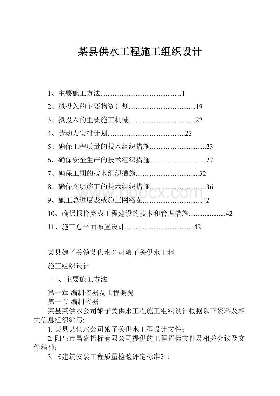 某县供水工程施工组织设计.docx