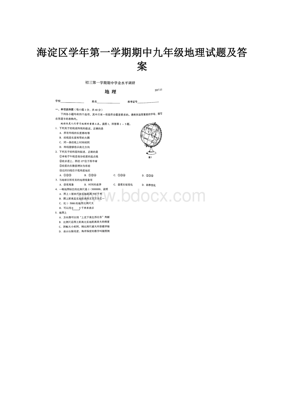 海淀区学年第一学期期中九年级地理试题及答案.docx