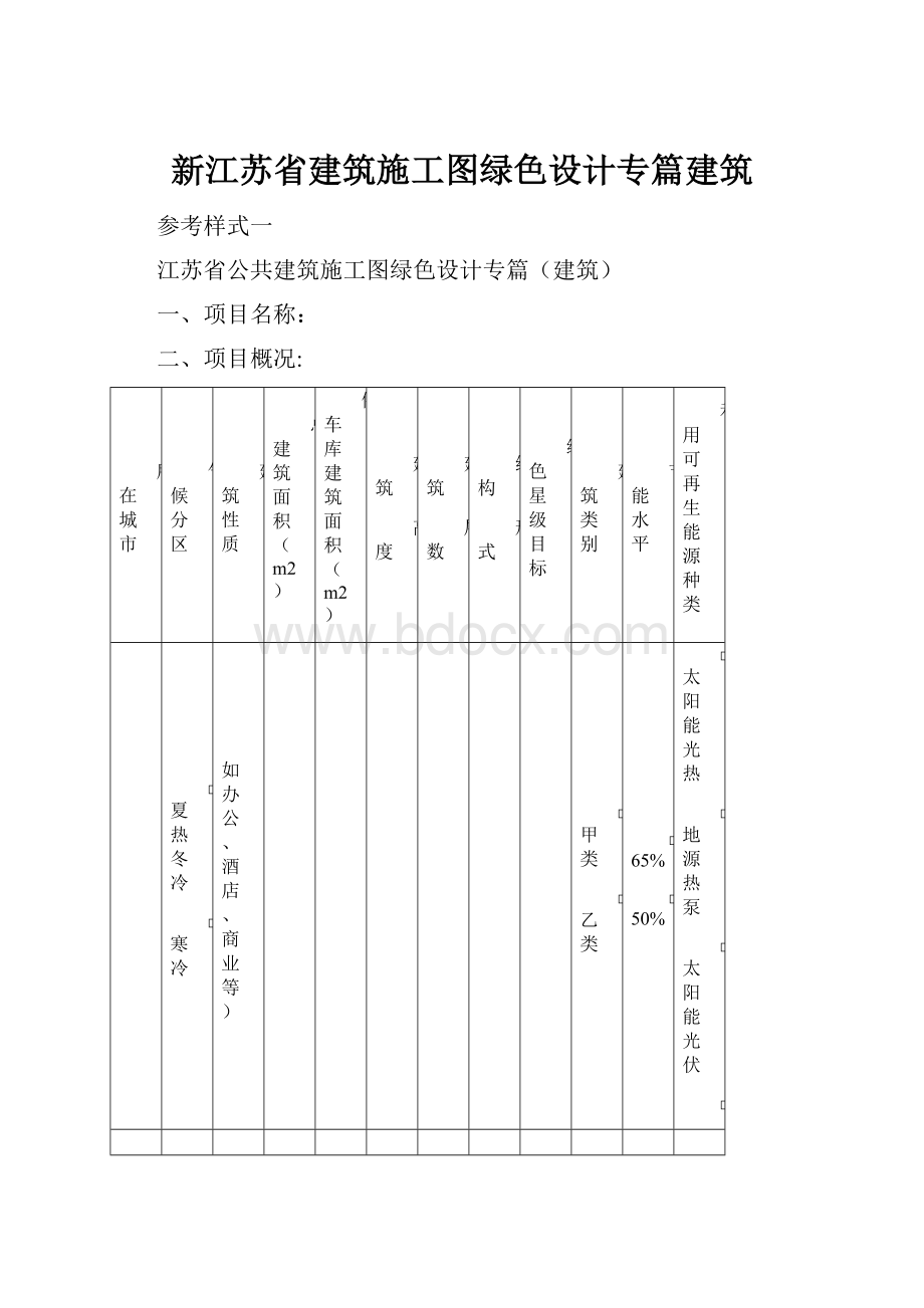 新江苏省建筑施工图绿色设计专篇建筑.docx