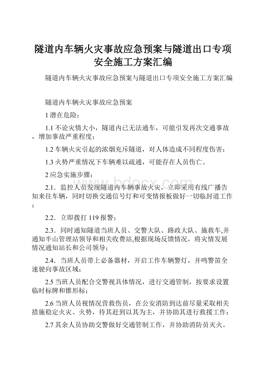 隧道内车辆火灾事故应急预案与隧道出口专项安全施工方案汇编.docx