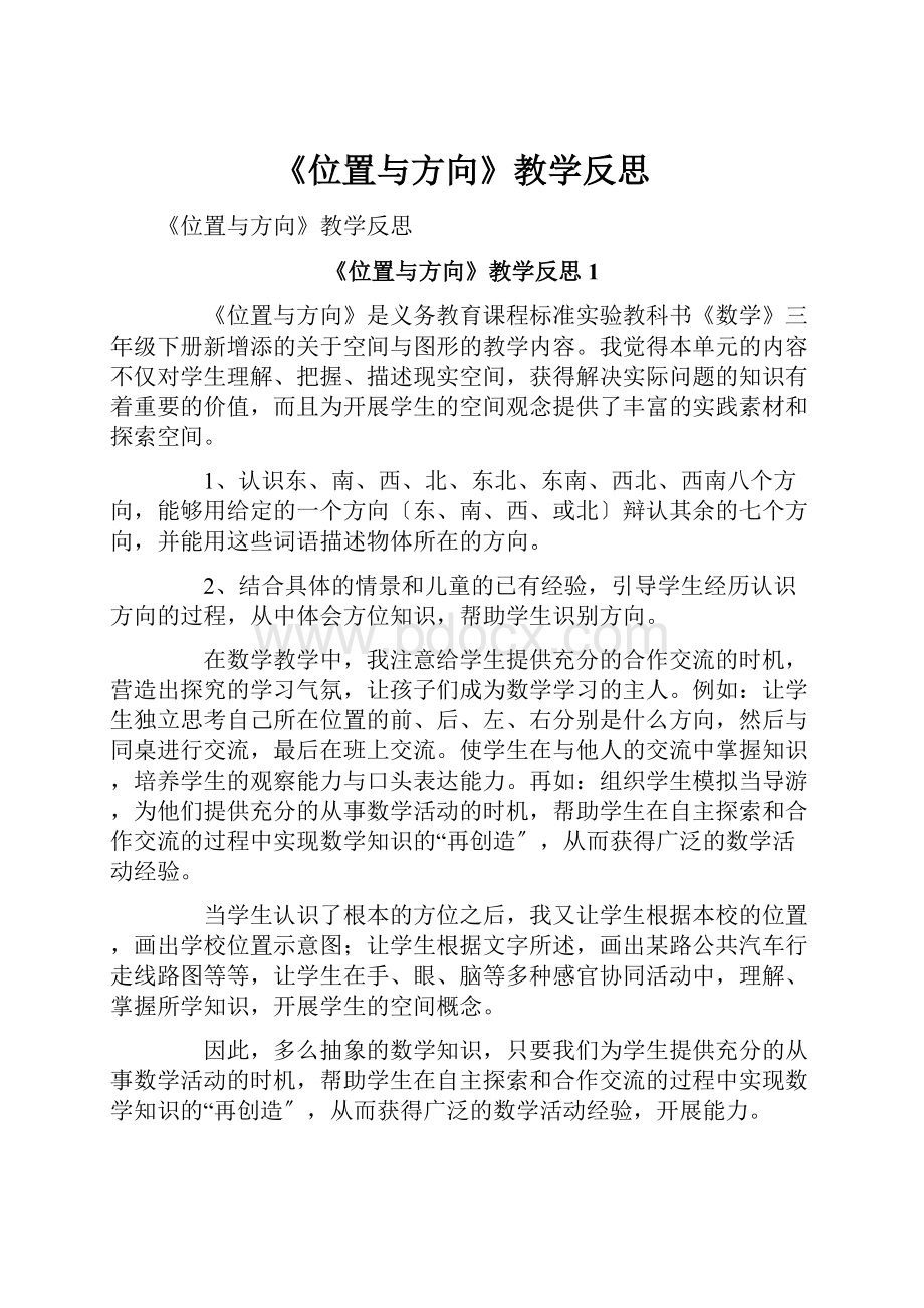 《位置与方向》教学反思.docx_第1页