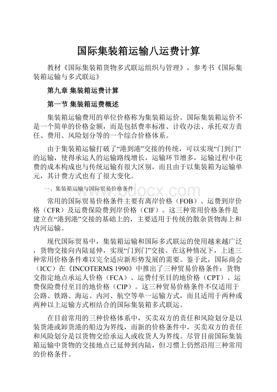 国际集装箱运输八运费计算.docx_第1页