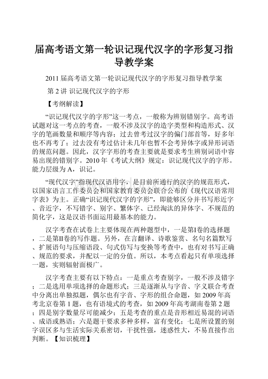 届高考语文第一轮识记现代汉字的字形复习指导教学案.docx