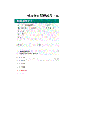 健康膳食解码教程考试.docx