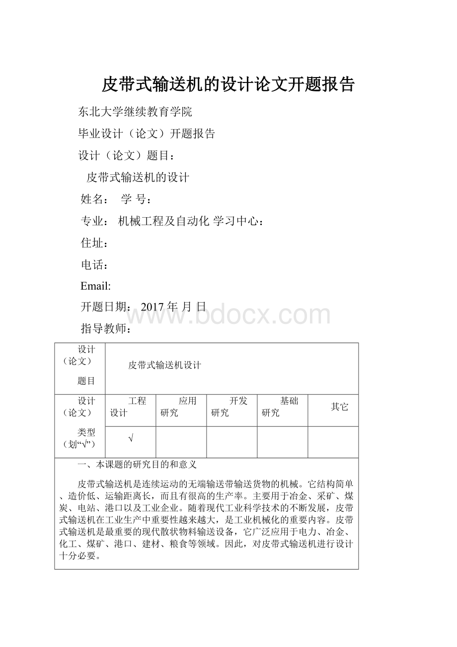 皮带式输送机的设计论文开题报告.docx