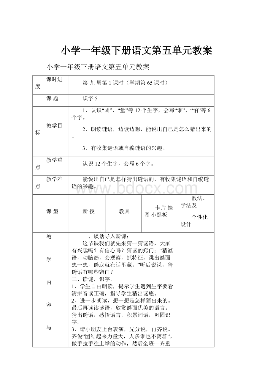 小学一年级下册语文第五单元教案.docx_第1页