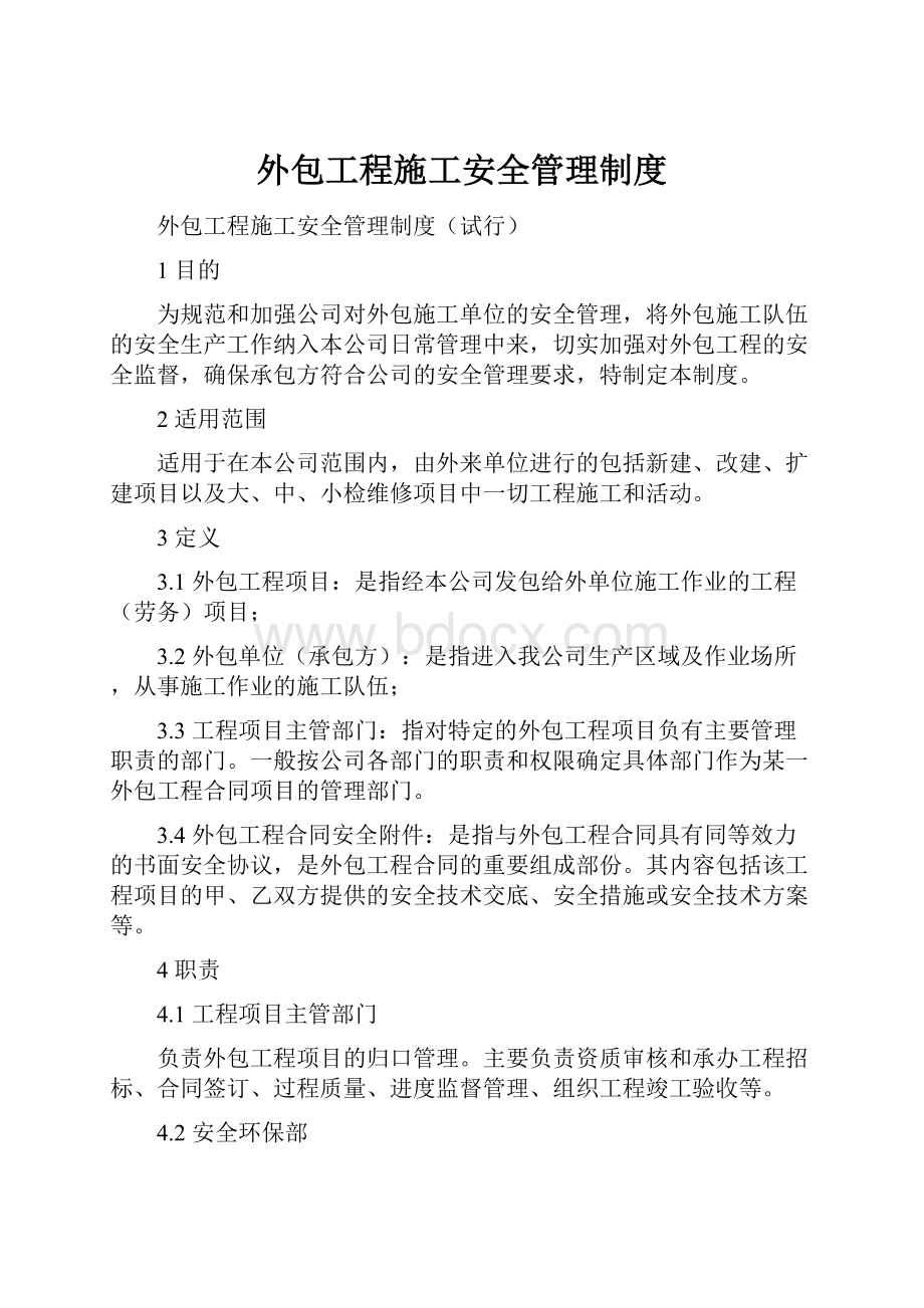 外包工程施工安全管理制度.docx_第1页