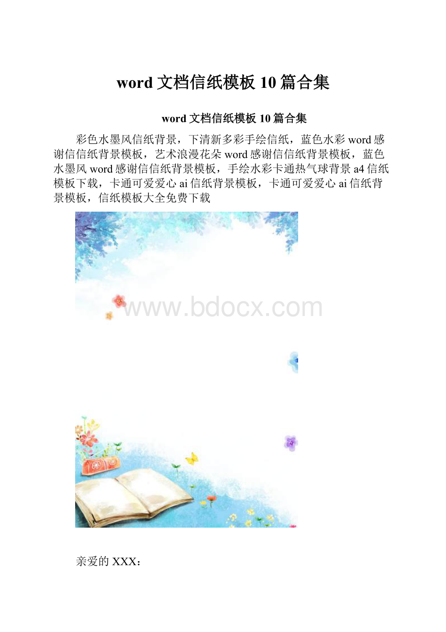 word文档信纸模板10篇合集.docx