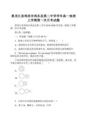 黑龙江省鸡西市鸡东县第二中学学年高一地理上学期第一次月考试题.docx