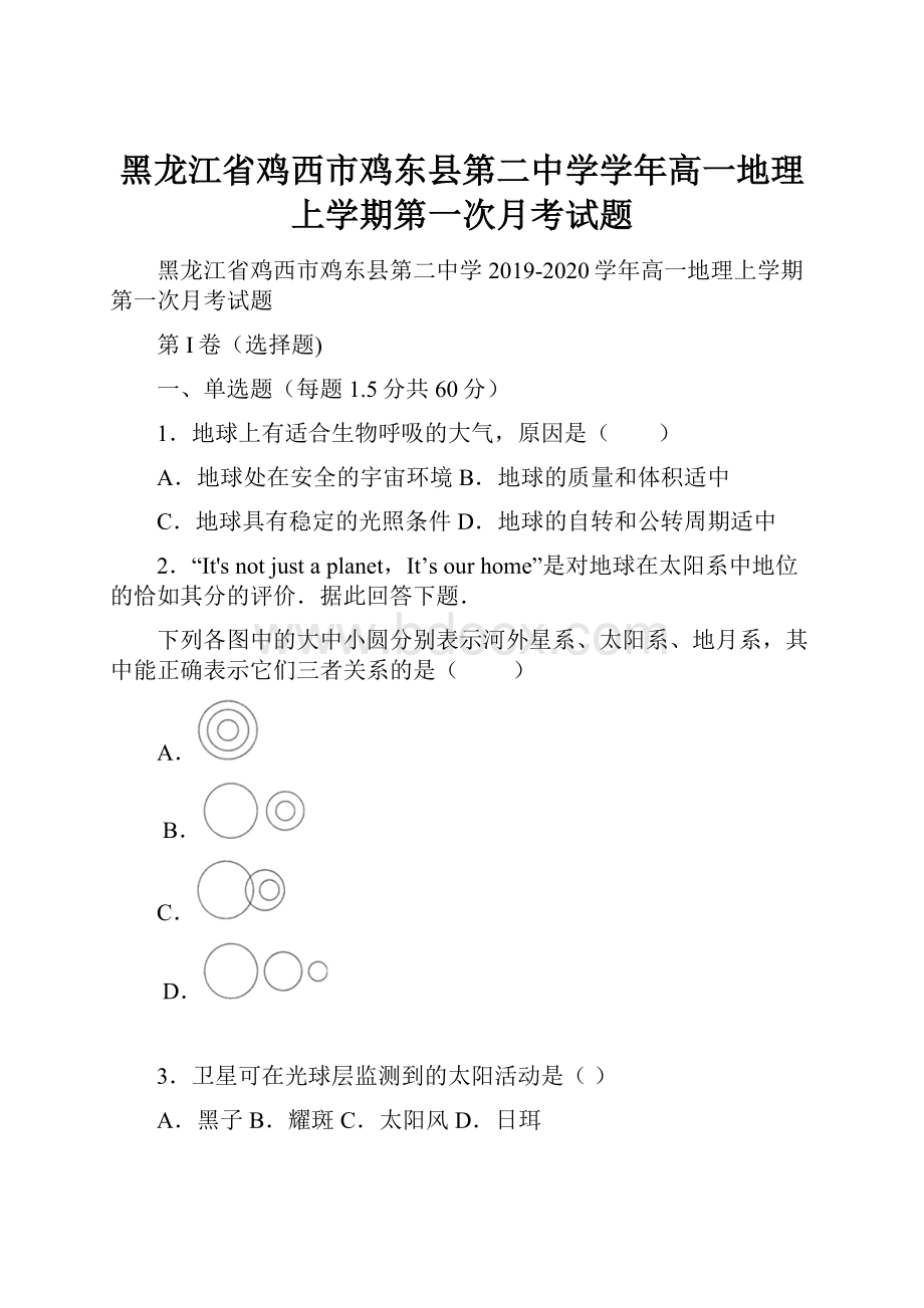 黑龙江省鸡西市鸡东县第二中学学年高一地理上学期第一次月考试题.docx