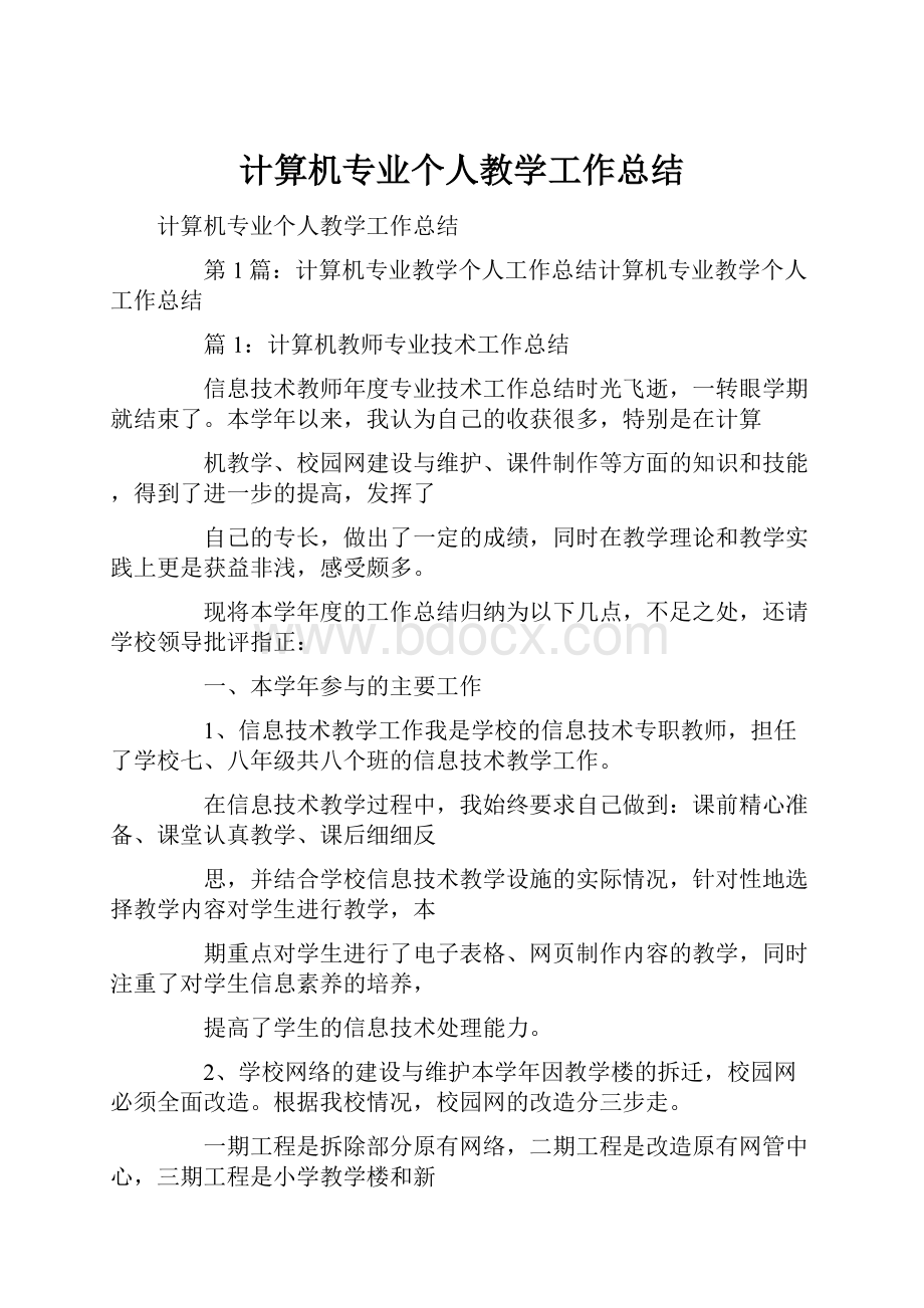 计算机专业个人教学工作总结.docx