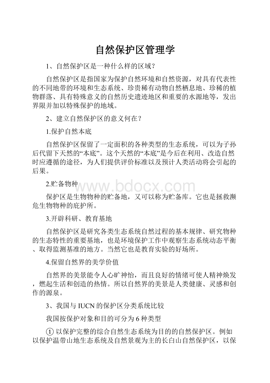 自然保护区管理学.docx_第1页