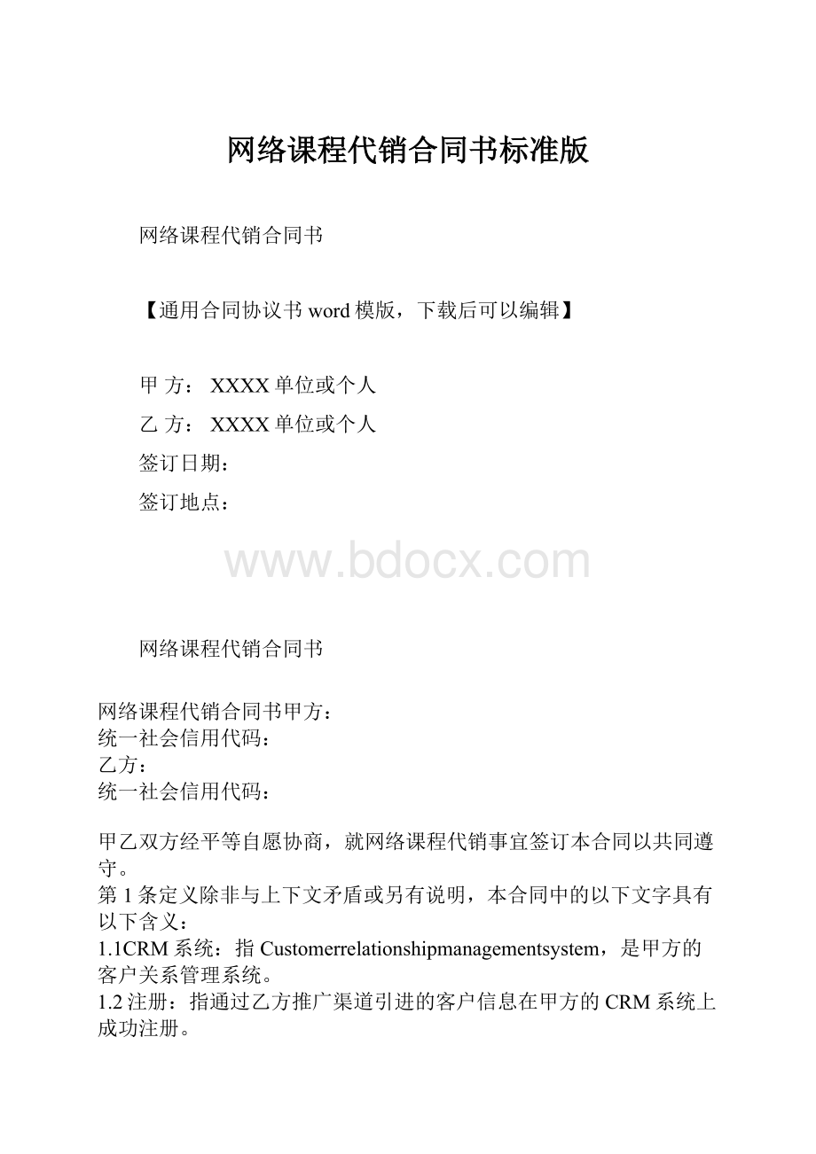 网络课程代销合同书标准版.docx