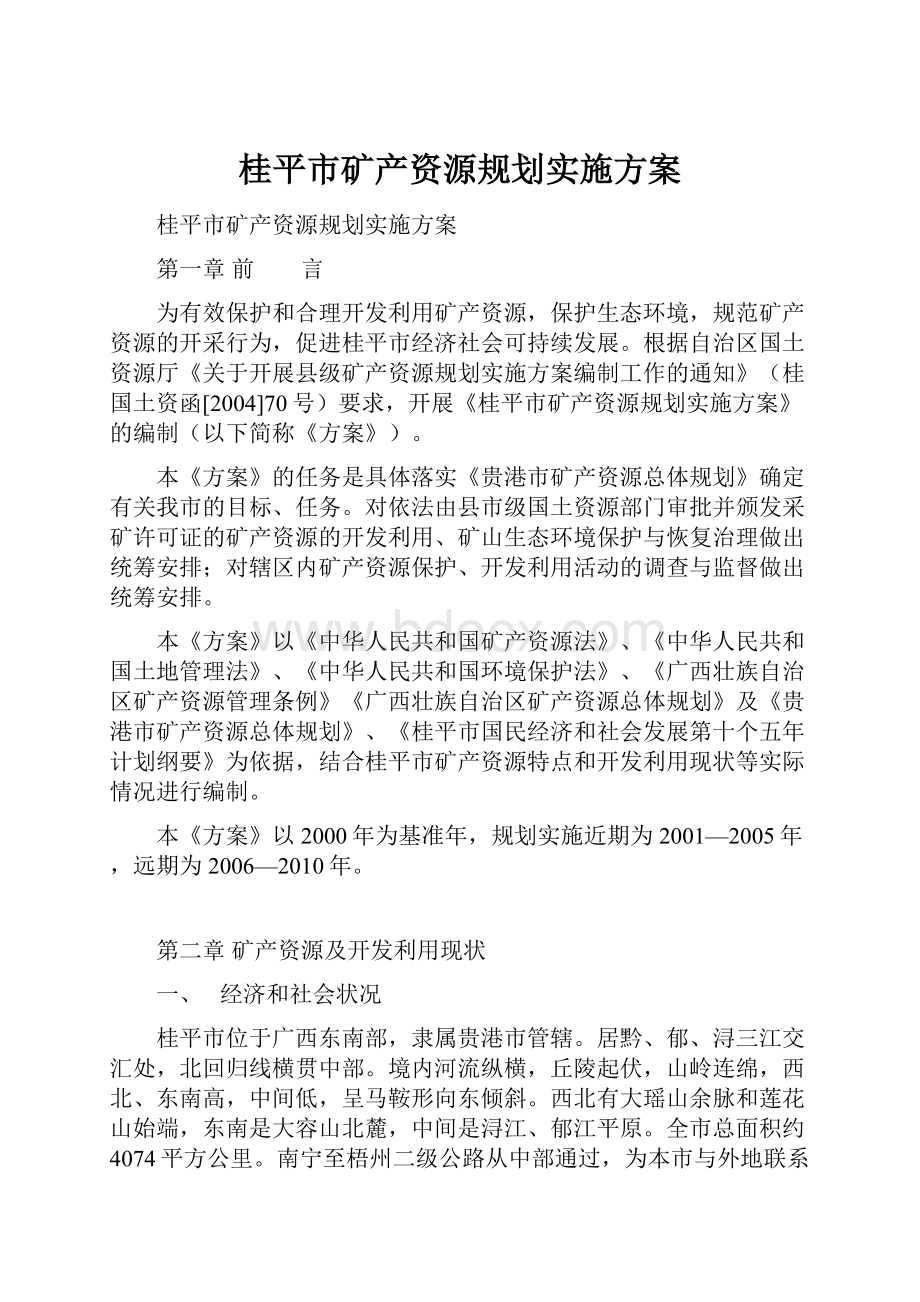 桂平市矿产资源规划实施方案.docx