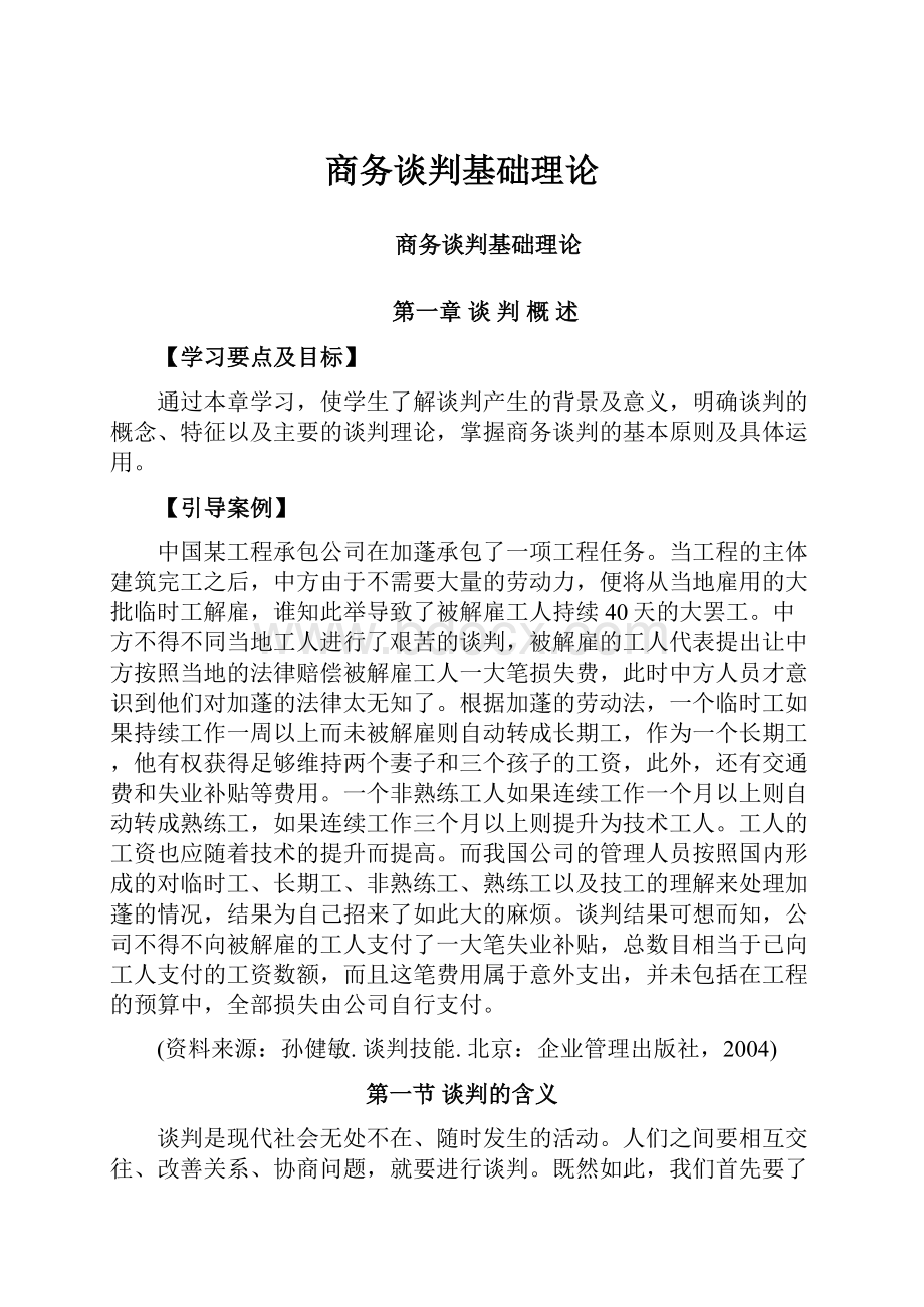 商务谈判基础理论.docx_第1页