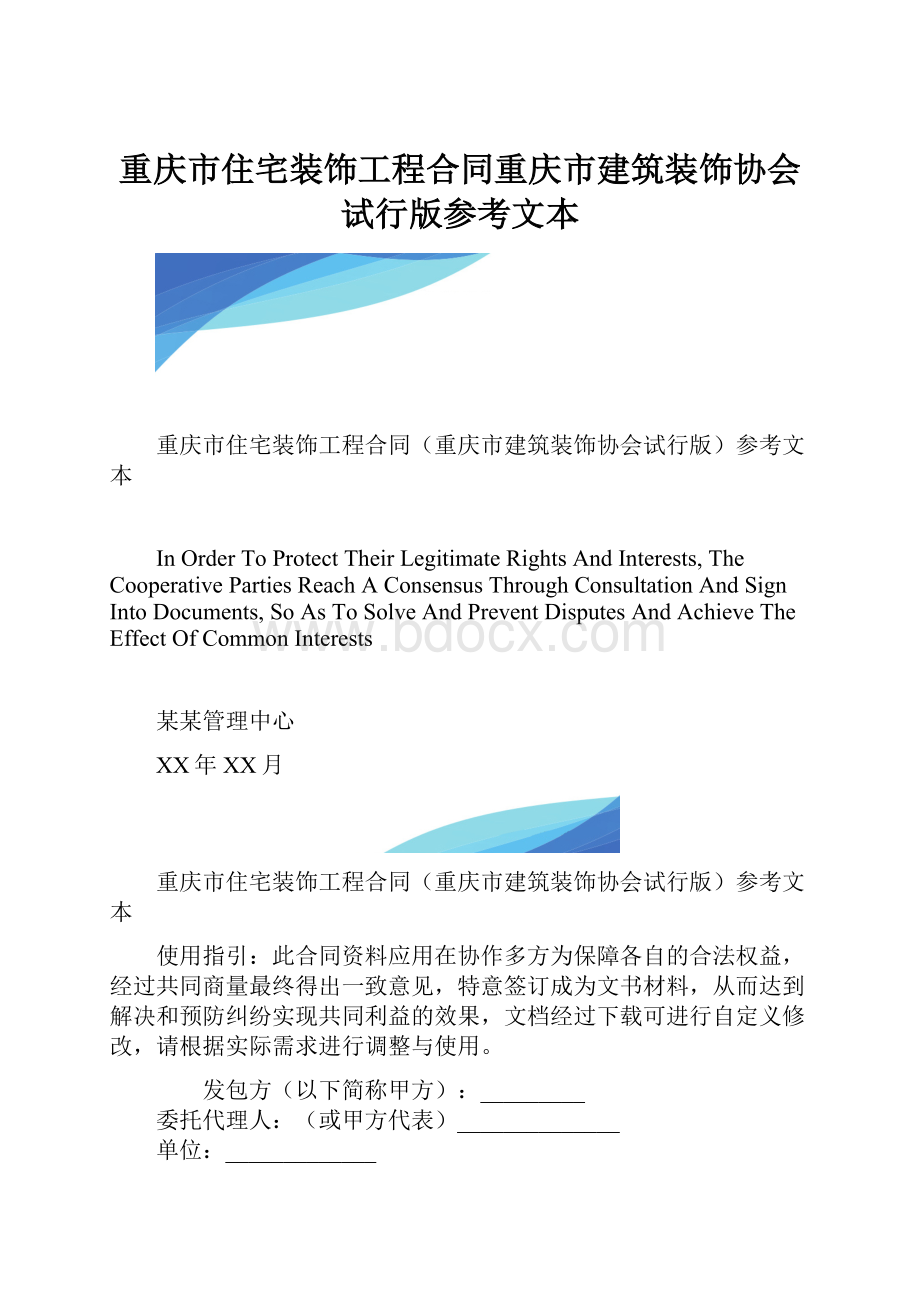 重庆市住宅装饰工程合同重庆市建筑装饰协会试行版参考文本.docx