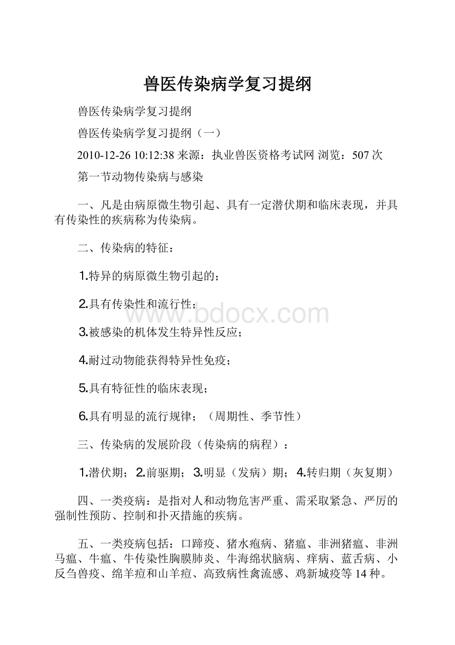 兽医传染病学复习提纲.docx_第1页