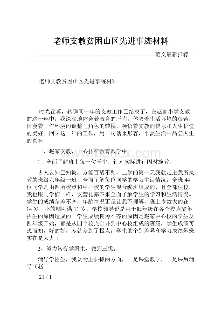 老师支教贫困山区先进事迹材料.docx