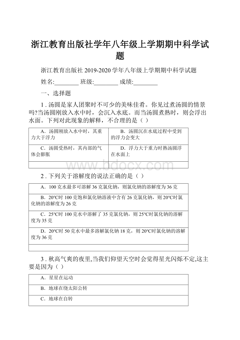 浙江教育出版社学年八年级上学期期中科学试题.docx