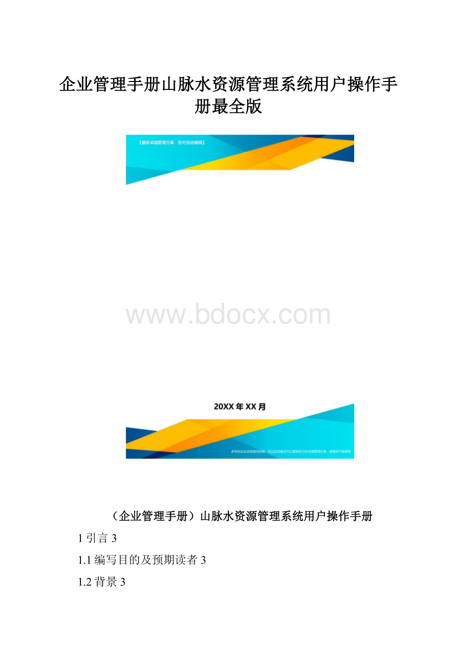 企业管理手册山脉水资源管理系统用户操作手册最全版.docx