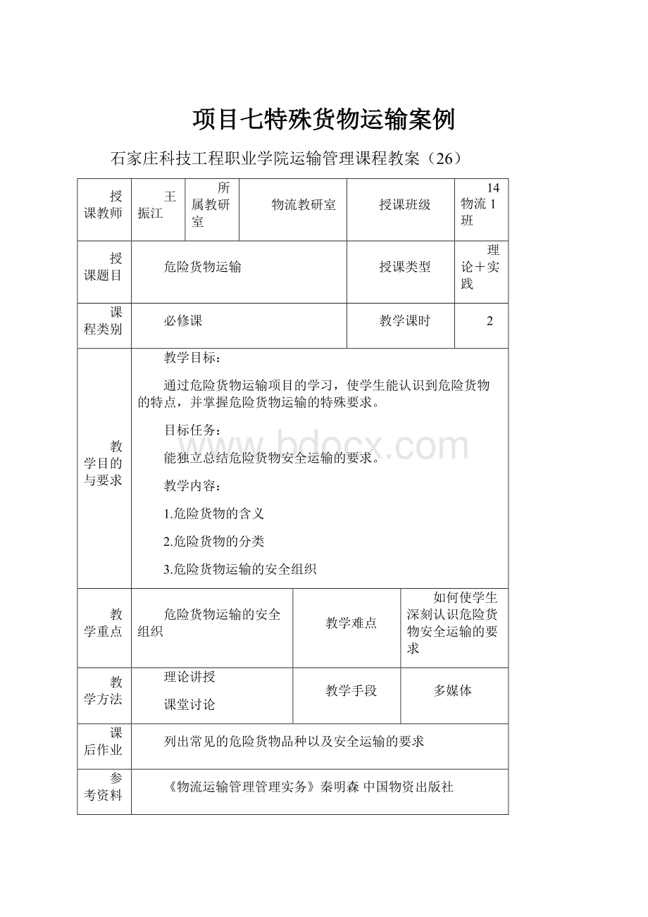 项目七特殊货物运输案例.docx