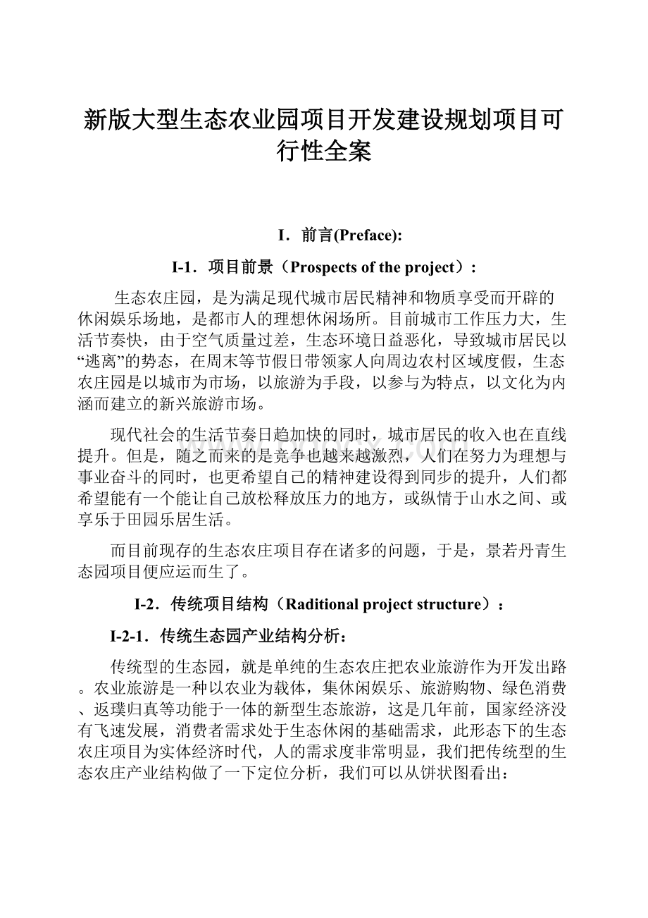 新版大型生态农业园项目开发建设规划项目可行性全案.docx