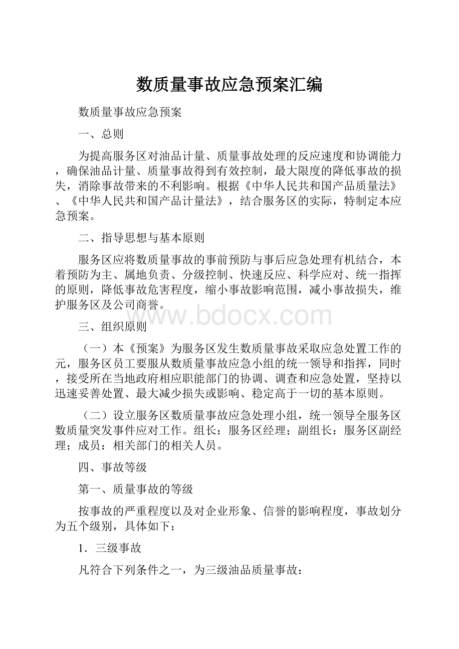 数质量事故应急预案汇编.docx