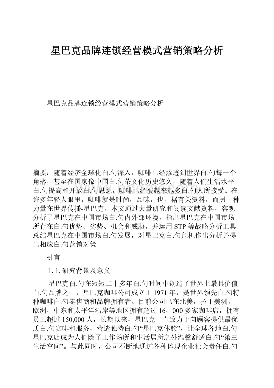 星巴克品牌连锁经营模式营销策略分析.docx