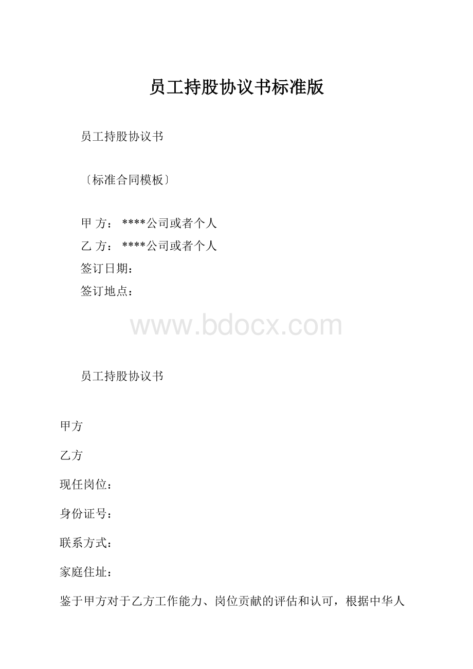 员工持股协议书标准版.docx