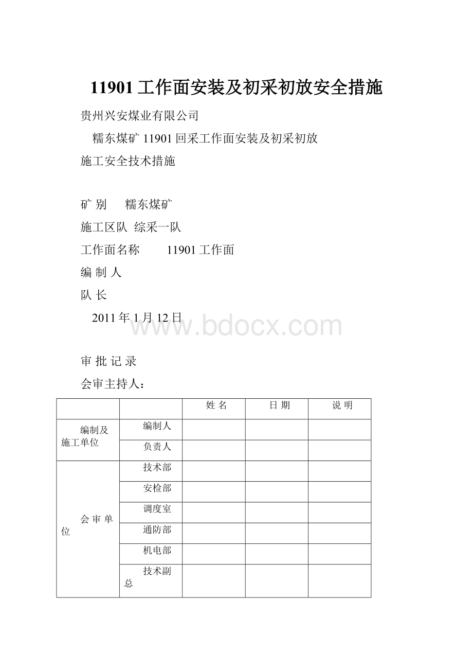 11901工作面安装及初采初放安全措施.docx