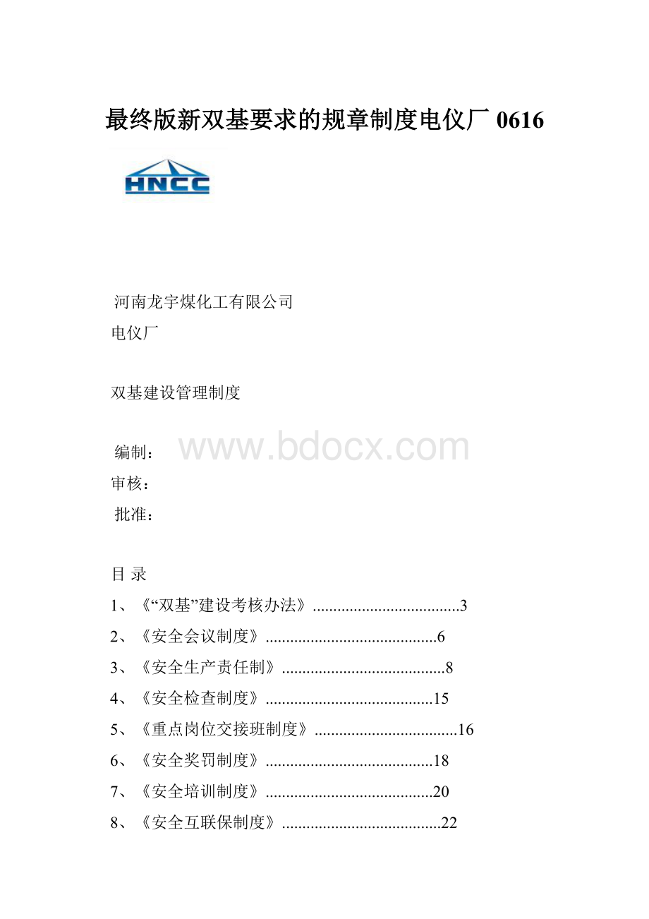 最终版新双基要求的规章制度电仪厂0616.docx