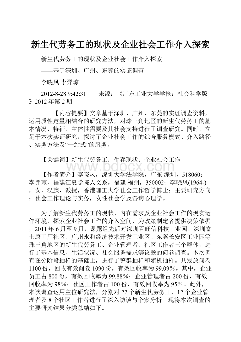 新生代劳务工的现状及企业社会工作介入探索.docx