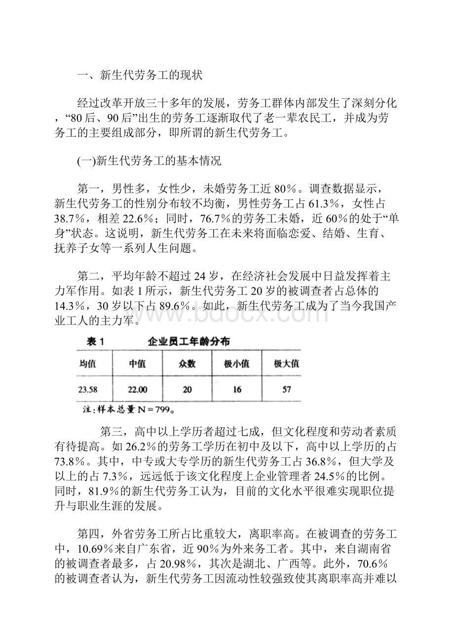 新生代劳务工的现状及企业社会工作介入探索.docx_第2页