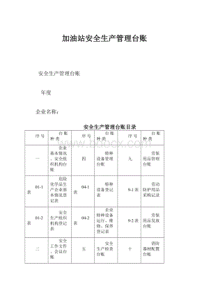 加油站安全生产管理台账.docx