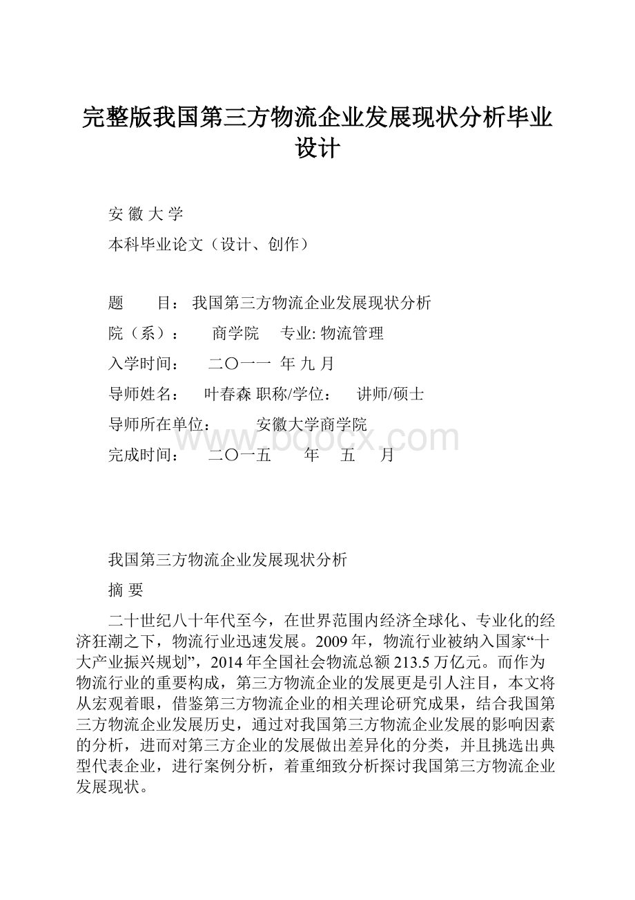 完整版我国第三方物流企业发展现状分析毕业设计.docx_第1页