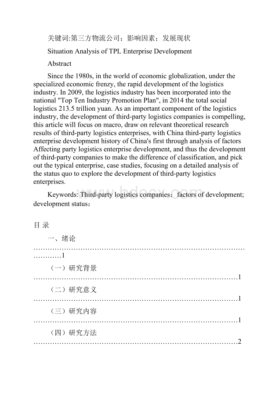 完整版我国第三方物流企业发展现状分析毕业设计.docx_第2页